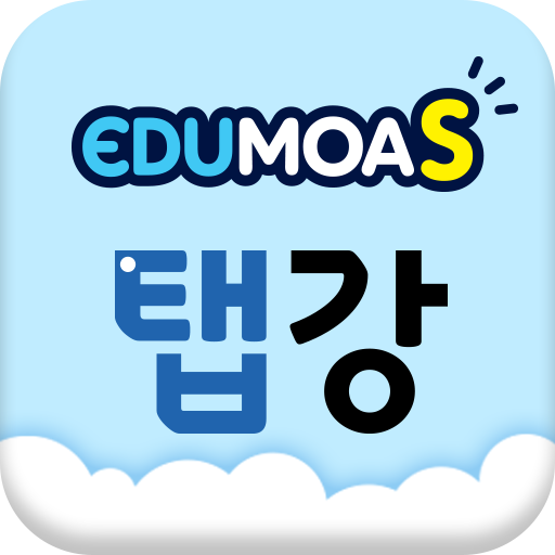 스마트에듀모아 탭강 - 학생용 logo
