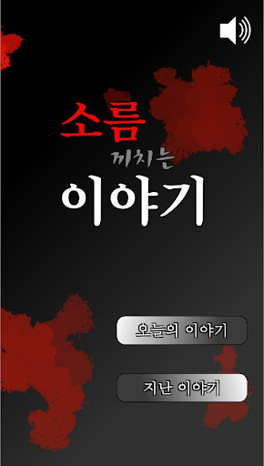 소름끼치는이야기