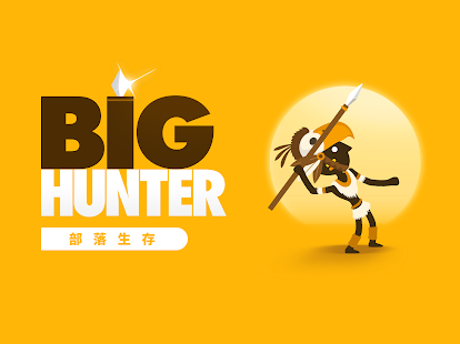 超級獵人 (Big Hunter) Screenshot