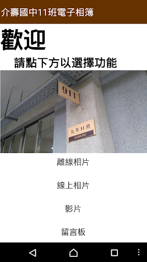 Android application 介壽國中11班電子相簿 screenshort