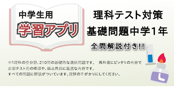 理科テスト対策 基礎問題中学1年 Google Play හ ය ද ම