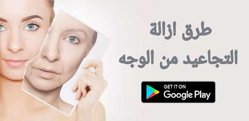 Android application أزاله التجاعيد من الوجه screenshort