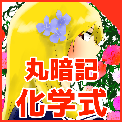 よく出る化学式を丸暗記で覚える！　大学受験必須Sister化 logo