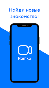 Ramka - Видеочат, Знакомства