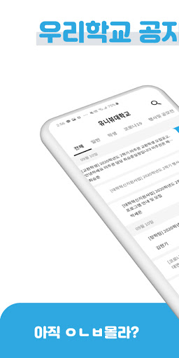 Android application 유니뷰 - 대학교 공지사항 한눈에 보고, 알림까지! screenshort