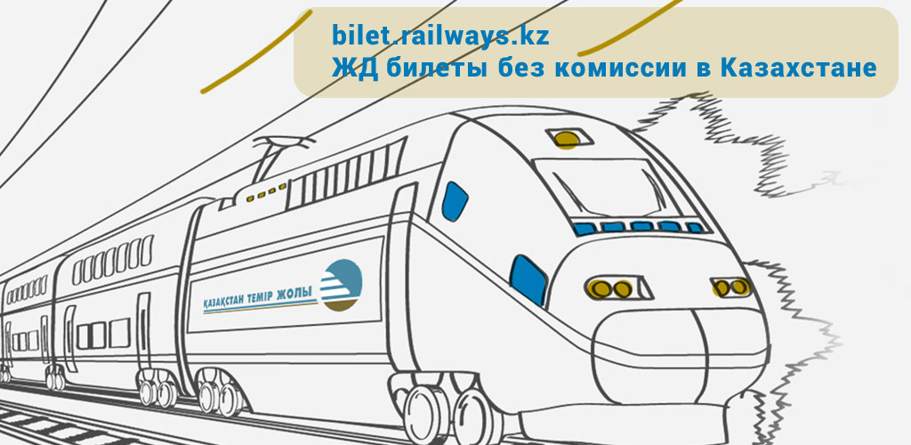 Купить жд билет ктж. Билет КТЖ. КТЖ эмблема. Схема КТЖ. Казахские железные дороги логотип.