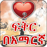 Amharic Love - ጣፋጭ የፍቅር መልዕክቶች icon