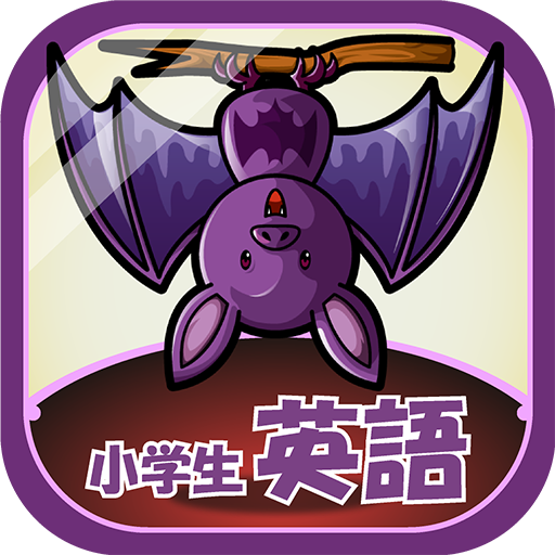 ビノバ英語 小学生 5年 6年 子供の基礎の単語をドリル勉強 Google Play のアプリ