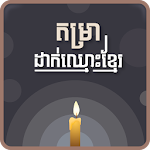 Cover Image of Download Khmer Name Putting 2.1 APK