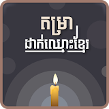 Khmer Name Putting icon
