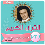 عبد الرحمن بن موسى القران الكريم كاملا icon