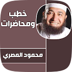 Cover Image of Download خطب و دروس محمود المصري  APK
