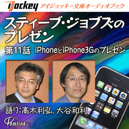Icoonafbeelding voor スティーブ・ジョブズのプレゼン 第11話iPhoneとiPhone3Gのプレゼン