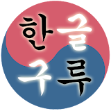 Hangul Guru icon