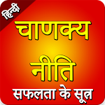 Cover Image of Download Chanakya Niti success Quotes A  APK