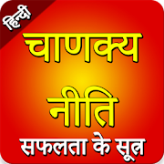 Chanakya Niti App In Hindi 'संपूर्ण चाणक्य नीति'