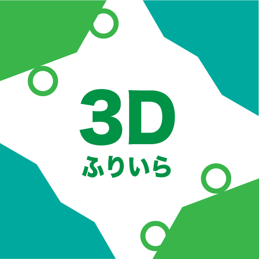 フリイラ 3Dデザイン配置ツール logo