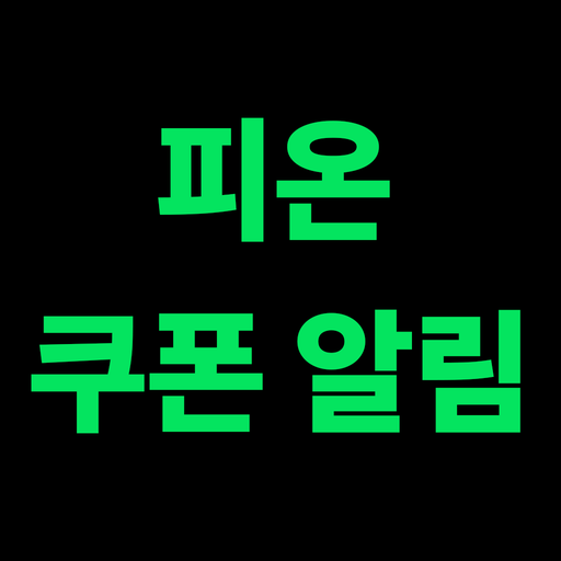 피온 쿠폰 알림 - AppWisp.com