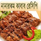 নানারকম কাবাব রেসঠপঠ | Kabab Recipe icon