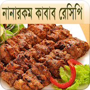 নানারকম কাবাব রেসিপি | Kabab Recipe