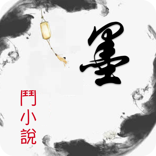 墨斗小说 (不花钱看网文小说追书-墨斗搜书神器) logo
