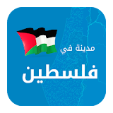 مدينة في فلسطين icon