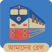 Amader Rail (আমাদের রেল)