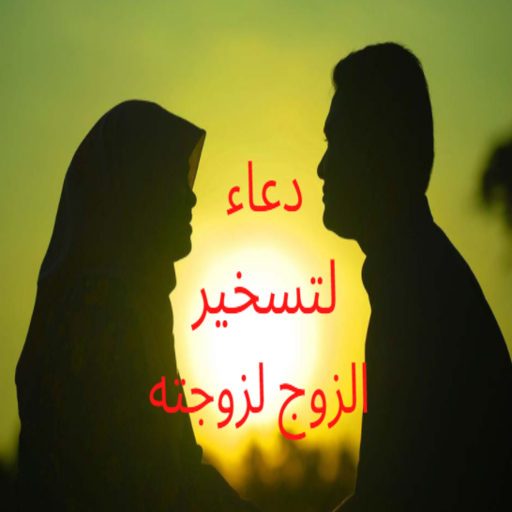 دعاء لتسخير الزوج لزوجته logo