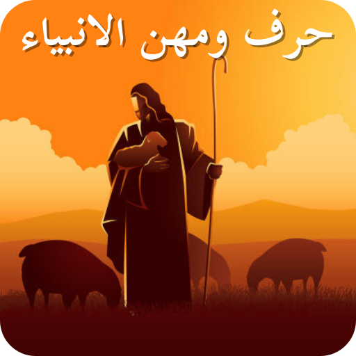 مهن الانبياء - قصص الأنبياء