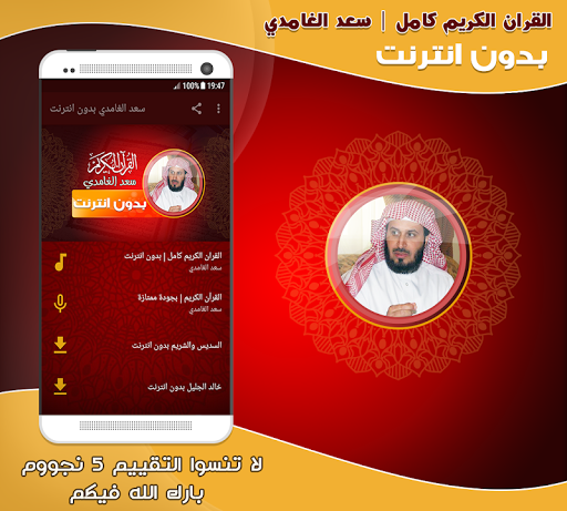 Android application Saad Al Ghamdi Quran Offline screenshort