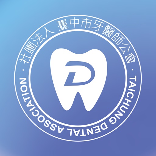 臺中市牙醫師公會