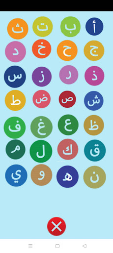 تعليم الحروف الأبجدية Screen 2