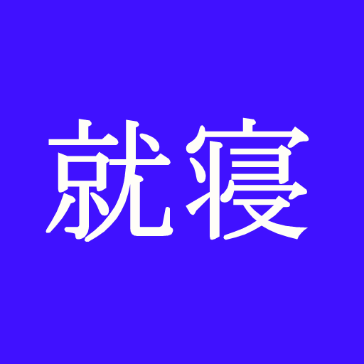 就寝時間 起床時間 記録帳 睡眠のグラフを表示するアプリ logo
