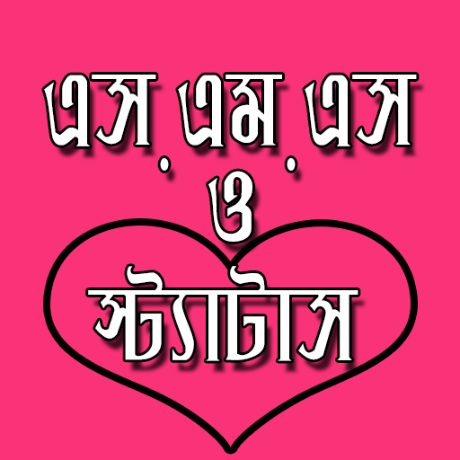 বাংলা এসএমএস ও স্ট্যাটাস