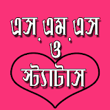 বাংলা এসএমএস ও স্ট্যাটাস icon