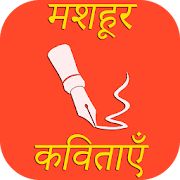 Mashour Hindi Kavitayen 5.0 Icon