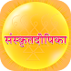 Sanskrit deepika - Androidアプリ