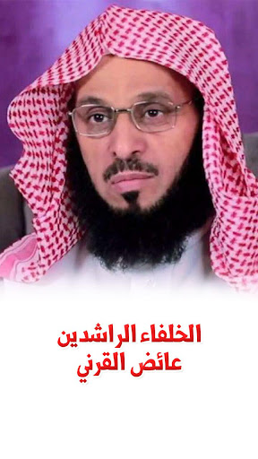 الخلفاء الراشدون - عائض القرني