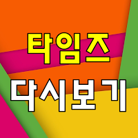 드라마 타임즈 다시보기 - 방송 영상 뉴스 사진 실시간 소통
