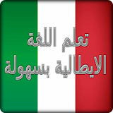 تعلم اللغة الايطالية بسهولة icon