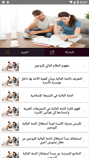 النظام المالي بين الزوجين Screen 2
