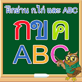 ท่อง ก ไก่ ท่อง ABC icon