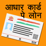 Cover Image of ดาวน์โหลด Aadhar Loan Guide 2020 : आधार कार्ड पे लोन 1.0 APK