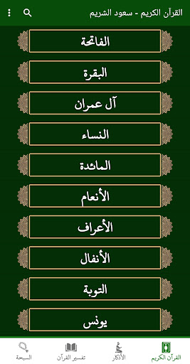 Android application القران الكريم صوت وصورة الشريم screenshort