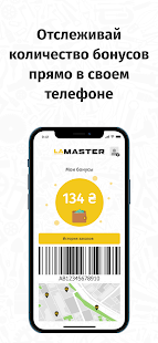 LaMaster 0.95 APK + Мод (Unlimited money) за Android