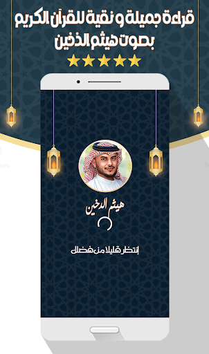 Android application هيثم الذخين - القرآن بدون نت screenshort