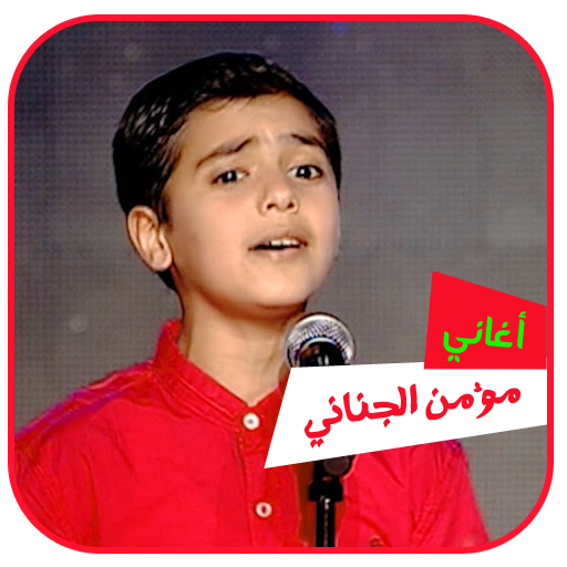 اغاني مؤمن الجناني دون انترنت logo