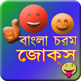 Bangla Chorom Jokes icon