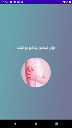 Android application علاج حساسية وحكة الجلد screenshort