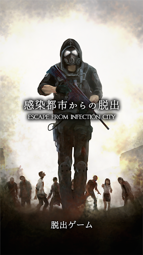 Android application 脱出ゲーム 感染都市からの脱出 screenshort